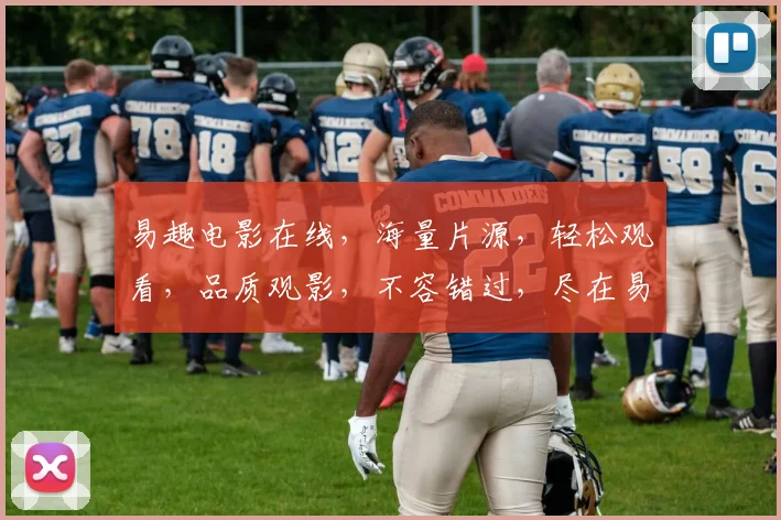 易趣电影在线，海量片源，轻松观看，品质观影，不容错过，尽在易趣