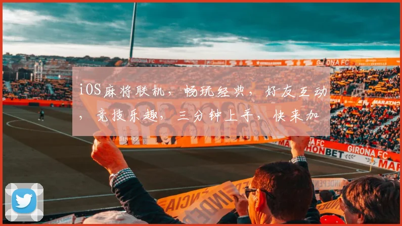 iOS麻将联机，畅玩经典，好友互动，竞技乐趣，三分钟上手，快来加入