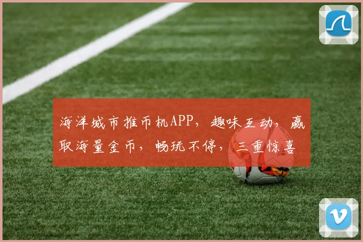 海洋城市推币机APP，趣味互动，赢取海量金币，畅玩不停，三重惊喜等你来